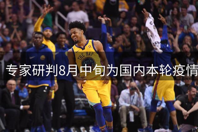 专家研判8月中旬为国内本轮疫情峰值 流行特征与既往相似