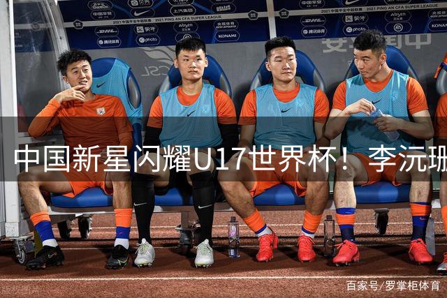 中国新星闪耀U17世界杯！李沅珊场均20+荣膺得分王并跻身最佳阵容