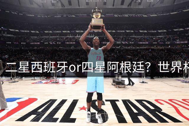 二星西班牙or四星阿根廷？世界杯冠军数：五星巴西+四星德意排前3