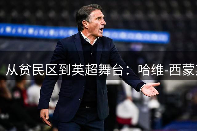 从贫民区到英超舞台：哈维-西蒙斯的足球人生与家庭力量
