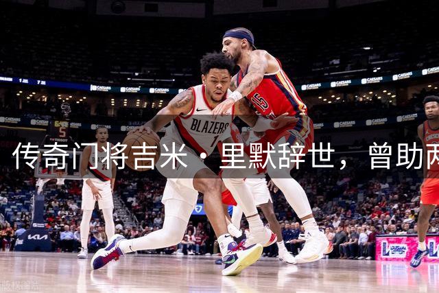 传奇门将吉米·里默辞世，曾助两大豪门夺冠