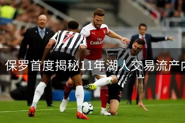 保罗首度揭秘11年湖人交易流产内幕：联盟托管期遭29队老板集体否决