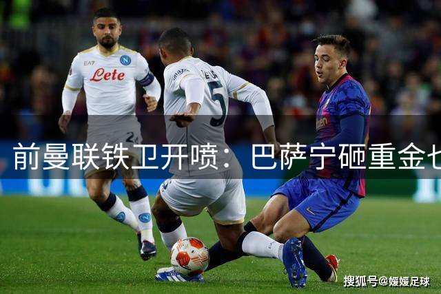 前曼联铁卫开喷：巴萨宁砸重金也不要你，拉什福德该感到羞耻
