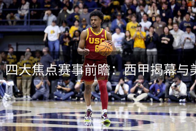 四大焦点赛事前瞻：西甲揭幕与美洲豪门对决剖析