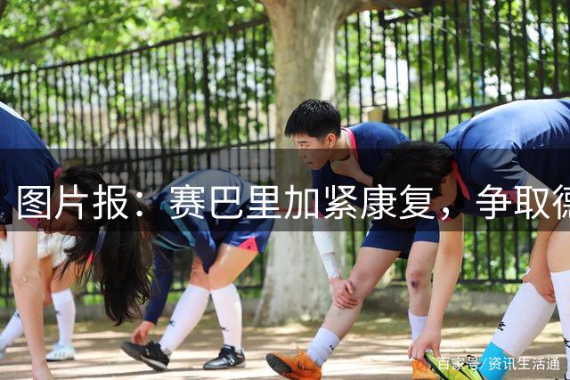 图片报：赛巴里加紧康复，争取德国超级杯复出