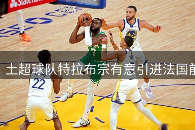 土超球队特拉布宗有意引进法国前锋本泽马