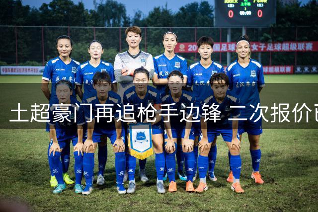 土超豪门再追枪手边锋 二次报价已提交待评估