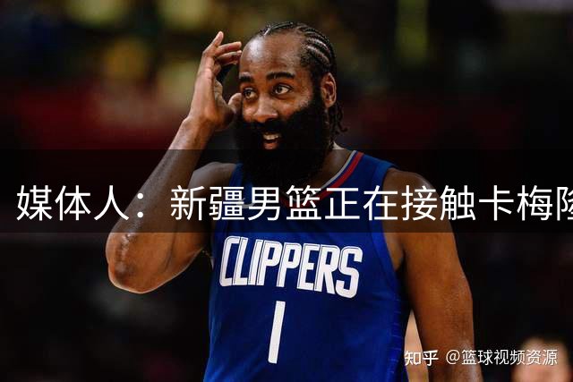 媒体人：新疆男篮正在接触卡梅隆·杨 双方有望签约