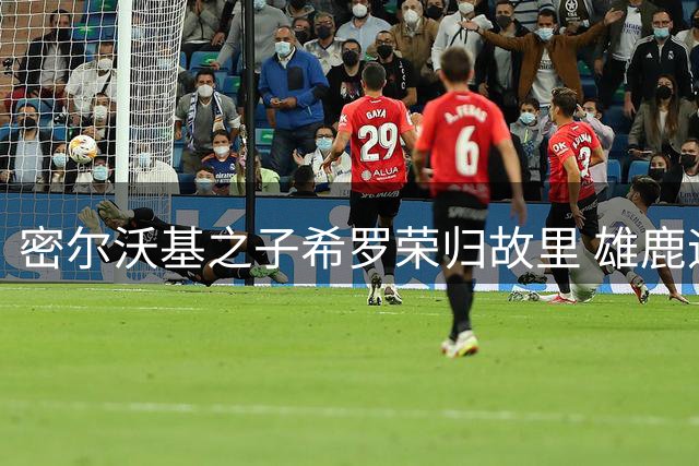 密尔沃基之子希罗荣归故里 雄鹿迎来本土得分悍将