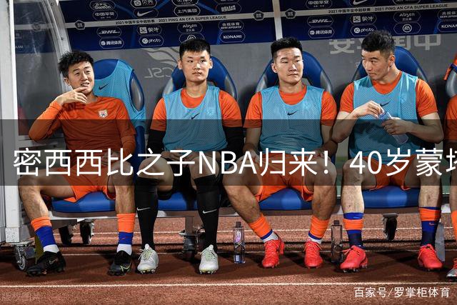 密西西比之子NBA归来！40岁蒙塔·埃利斯出任阿尔康州立男篮总经理