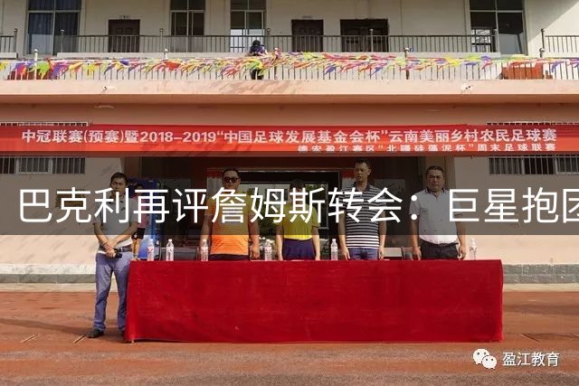 巴克利再评詹姆斯转会：巨星抱团模式已成其职业生涯标签