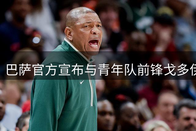 巴萨官方宣布与青年队前锋戈多伊终止合约