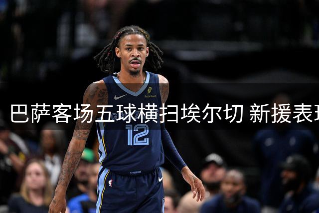 巴萨客场五球横扫埃尔切 新援表现抢眼