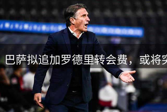 巴萨拟追加罗德里转会费，或将突破5000万英镑大关