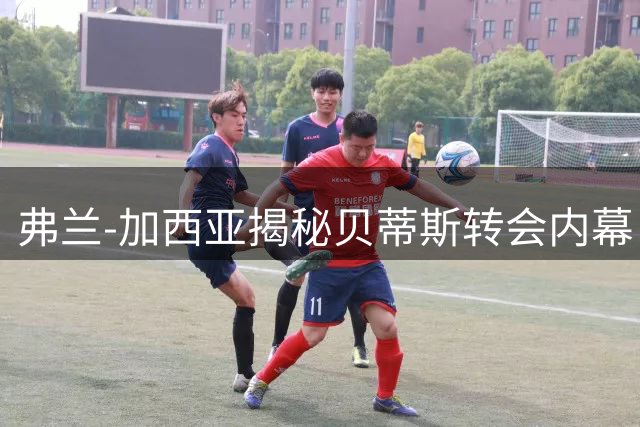 弗兰-加西亚揭秘贝蒂斯转会内幕：为出场机会放弃皇马 家庭因素成关键