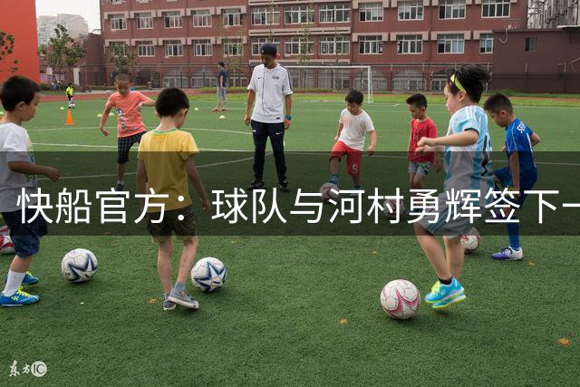 快船官方：球队与河村勇辉签下一份Exhibit 10合同