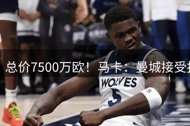 总价7500万欧！马卡：曼城接受报价，和巴萨就罗德里达成最终协议