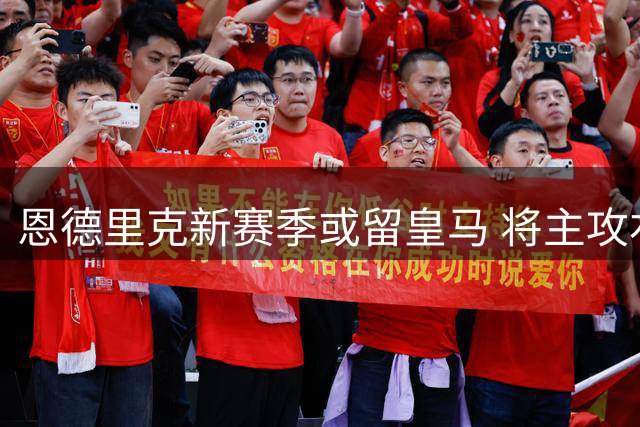 恩德里克新赛季或留皇马 将主攻右路进攻位置