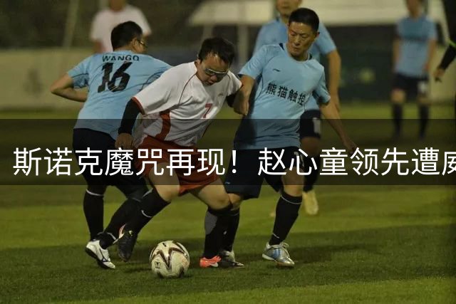 斯诺克魔咒再现！赵心童领先遭威尔逊四局逆转 防守短板暴露无遗