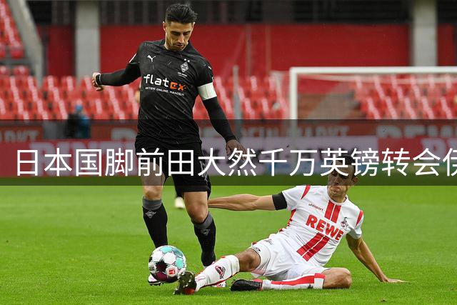 日本国脚前田大然千万英镑转会伊普斯维奇 体检在即