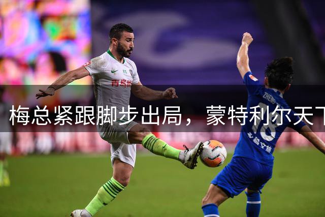 梅总紧跟脚步出局，蒙特利尔天下大乱，星光黯淡成最尴尬大师赛？