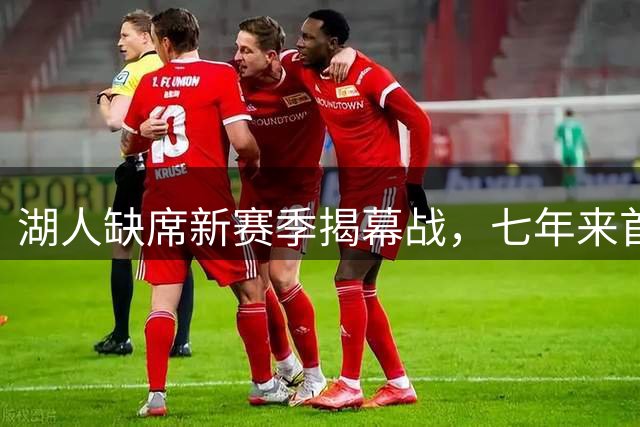 湖人缺席新赛季揭幕战，七年来首次无缘首场比赛