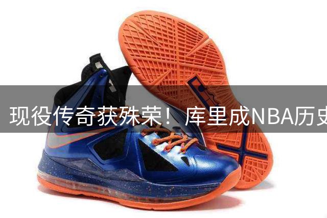 现役传奇获殊荣！库里成NBA历史首位在役名人堂特展球员