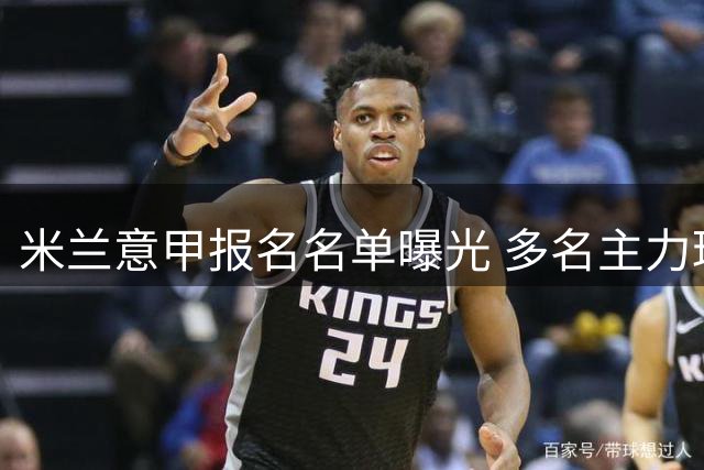米兰意甲报名名单曝光 多名主力球员意外落选