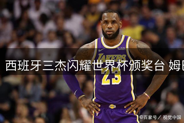 西班牙三杰闪耀世界杯颁奖台 姆巴佩十球斩获金靴殊荣