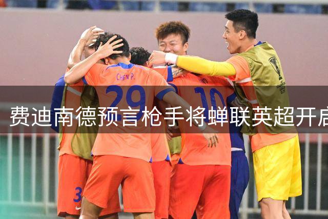 费迪南德预言枪手将蝉联英超开启王朝时代