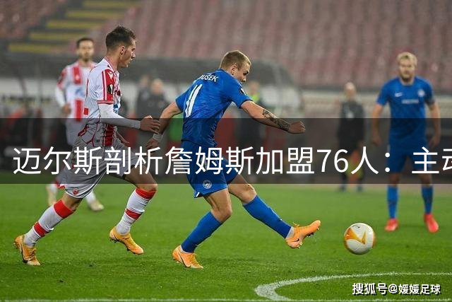 迈尔斯剖析詹姆斯加盟76人：主动选择最难夺冠之路