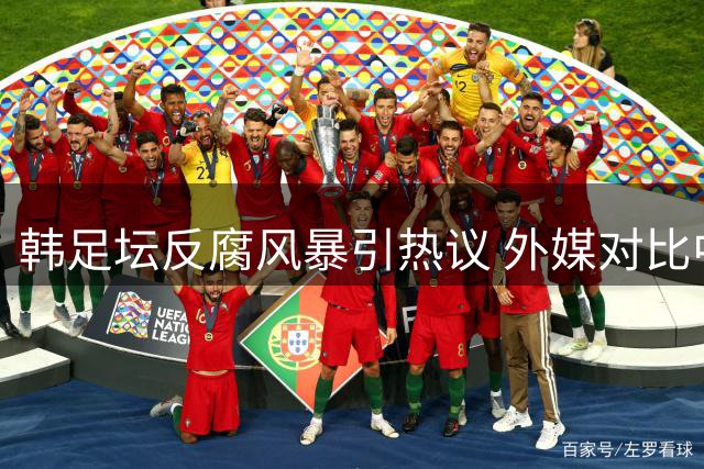 韩足坛反腐风暴引热议 外媒对比中韩两国前国足主帅涉贪案