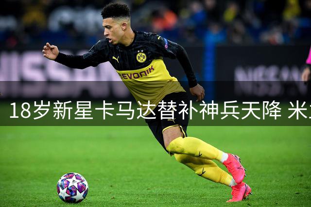 18岁新星卡马达替补神兵天降 米兰两度送礼后2-2绝平凯尔特人