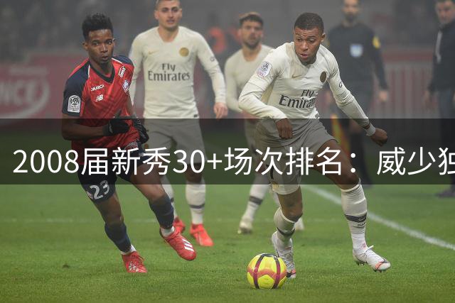 2008届新秀30+场次排名：威少独占鳌头