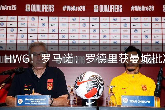 HWG！罗马诺：罗德里获曼城批准飞往巴萨，“周一，罗德里日”