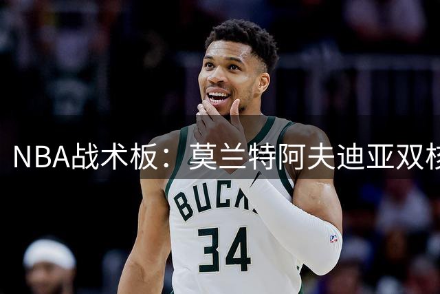 NBA战术板：莫兰特阿夫迪亚双核驱动 开拓者新赛季进攻体系解密
